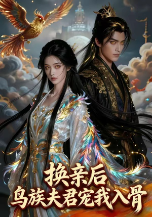 换亲后，鸟族夫君宠我入骨（45集）真的太精彩了