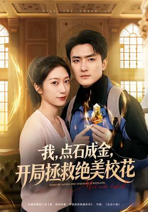 我，点石成金，开局拯救绝美校花（80集）短剧热播中