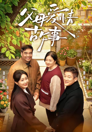 父母爱情故事（63集）短视频追剧推荐