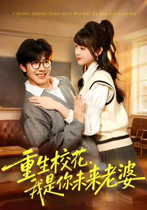 重生校花，我是你未来老婆（80集）观看软件