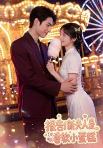 报告！新夫人是香软小蛋糕（90集）短剧抢先看