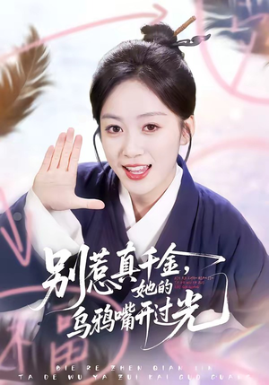 别惹真千金，她的乌鸦嘴开过光（80集）番茄短剧免费看