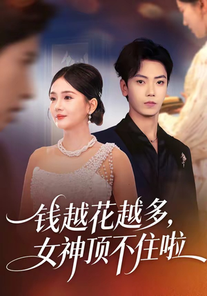 钱越花越多，女神顶不住啦（86集）热门短剧排行榜