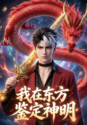 我在东方鉴定神明（42集）真的太精彩了