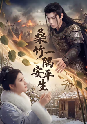 桑竹一隅安平生（54集）免费短剧全集看