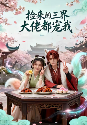 捡来的三界大佬都宠我（52集）最火爆短剧