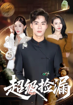 超级捡漏（80集）更新时间一览表