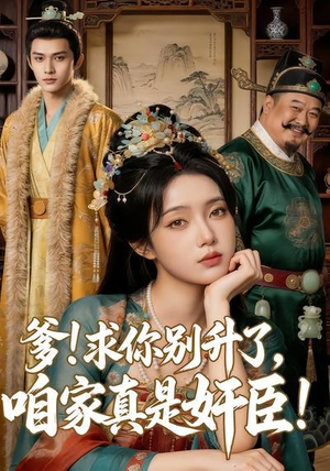 爹求你别升了，咱家真是奸臣！（67集）全集免费看短剧