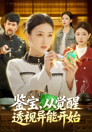 鉴宝，从觉醒透视异能开始（87集）好看到停不下来