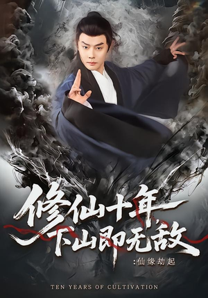修仙十年，下山即无敌：仙缘劫起（71集）高清无码免费看