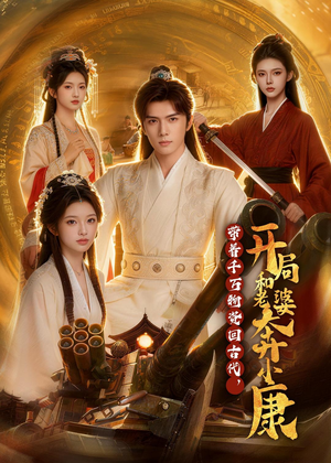 带着千万物资回古代，开局和老婆奔小康（87集）真的太好看了