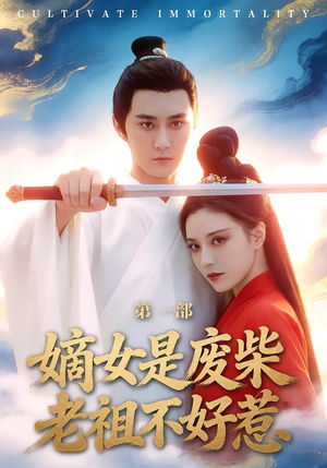 嫡女是废柴老祖不好惹第一部（30集）精彩短剧热播