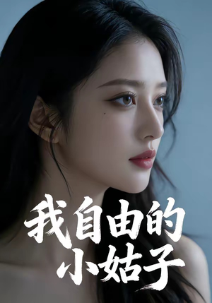 我自由的小姑子（42集）爆火短剧抢先看