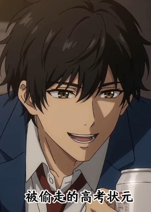 被偷走的高考状元（15集）好看的短剧推荐