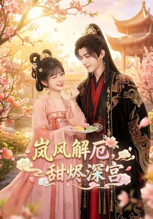 岚风解厄，甜烬深宫（42集）精彩不断免费看