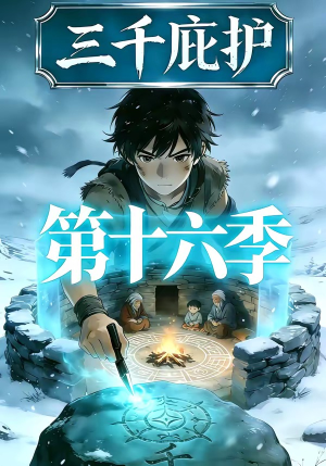 三千庇护第十六季（42集）精彩的短剧