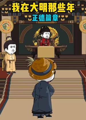 我在大明那些年正德篇章（96集）爆款短剧追不停