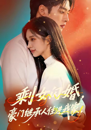 剩女闪婚，豪门继承人住进我家（111集）短剧在线看