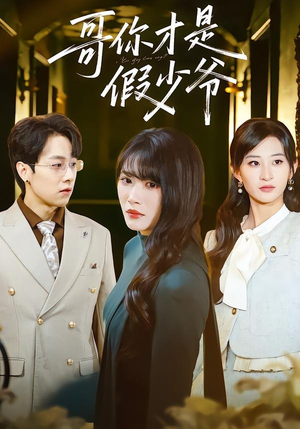 哥你才是假少爷（79集）推荐好短剧