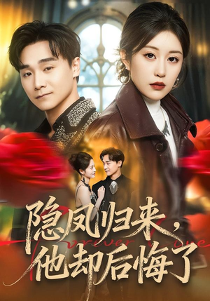 隐凤归来，他却后悔了（50集）热门短剧抢先