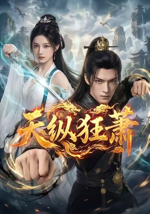 天纵狂萧（51集）热播短剧来袭