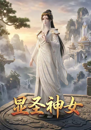 显圣神女（99集）更新时间