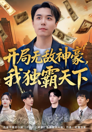 开局无敌神豪，我独霸天下（81集）流畅播放免费看