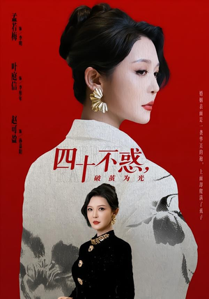 四十不惑，破茧为光（48集）追风的女孩短剧