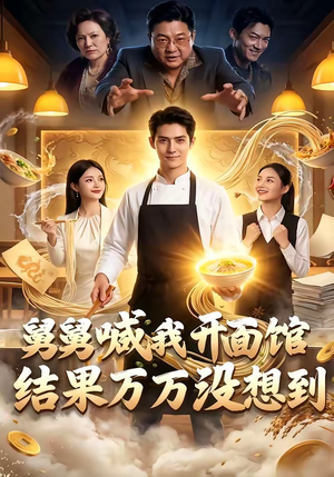舅舅喊我开面馆，结果万万没想到（73集）热门短剧推荐。