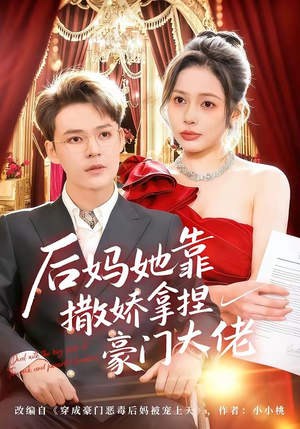 后妈她靠撒娇拿捏豪门大佬（80集）短剧前十排行榜