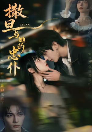 撒旦与她的忠仆（73集）免费短剧完整版