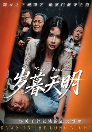 岁暮天明（45集）无需充值尽情看