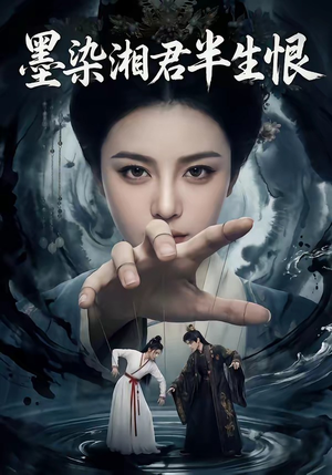 墨染湘君半生恨（66集）最火的短剧