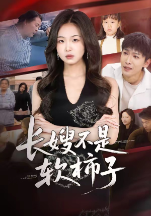 长嫂不是软柿子（50集）爆款短剧抢先看