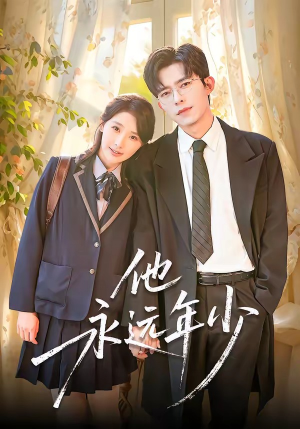 他永远年少（93集）快来看短剧