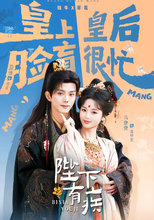 陛下有疾（60集）一共多少集