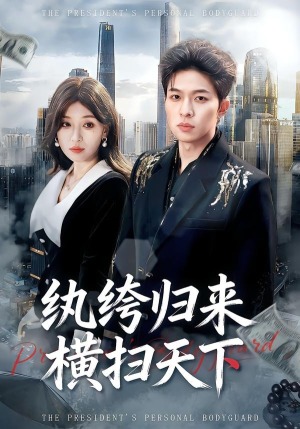 纨绔归来横扫天下（75集）在线看免费版