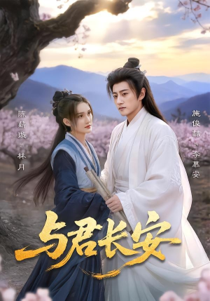 与君长安（35集）一起追短剧吧