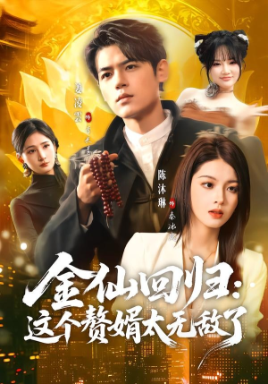 金仙回归：这个赘婿太无敌了（76集）全集都在这里了