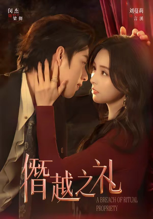 僭越之礼（69集）短剧精彩不断