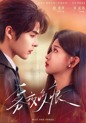 雾夜咬痕（74集）第一季