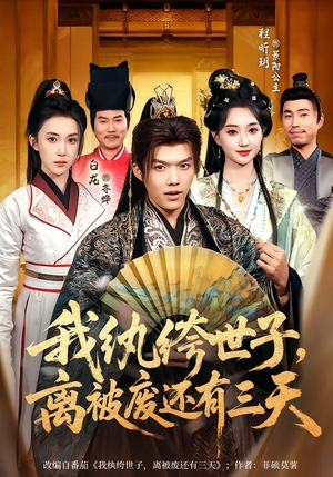 我纨绔世子，离被废还有三天（82集）一起追生活短剧