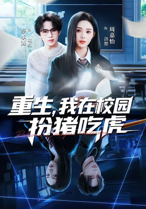 重生，我在校园扮猪吃虎（100集）短剧中追到爽