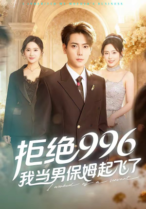拒绝996，我当男保姆起飞了（70集）短剧免费观看