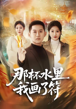 那杯水里我画了符（70集）古装短剧热播