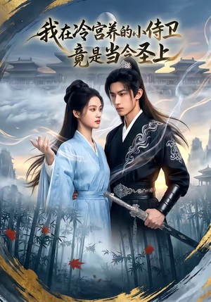 我在冷宫养的小侍卫竟是当今圣上（35集）真的太精彩了