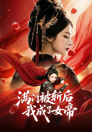 满门被斩后我成了女帝（50集）短剧解说热门