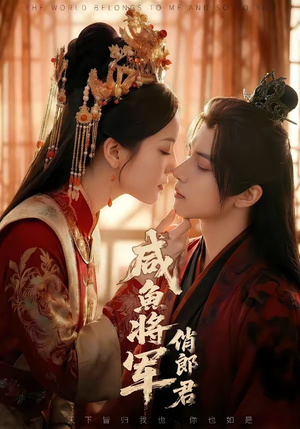 咸鱼将军俏郎君（60集）热门爆款短剧