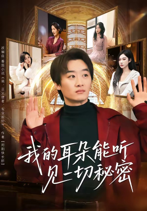 我的耳朵能听见一切秘密（80集）评价怎么样