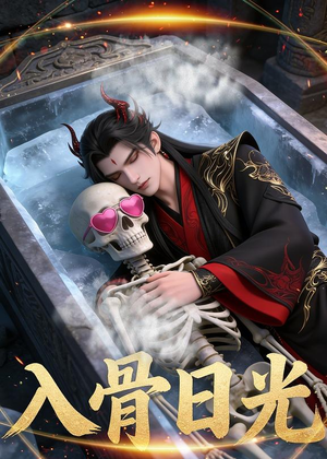 入骨日光（32集）Ai短剧短剧越看越精彩